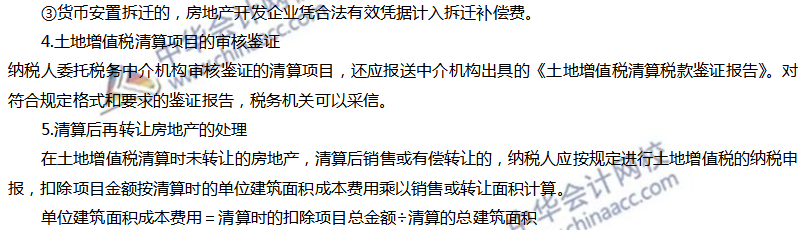 土地增值税应纳税额的计算及清算