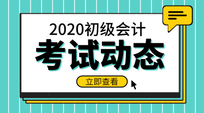 2020年全国初级会计报名时间是什么时候？