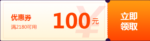 报名季特别优惠100元券