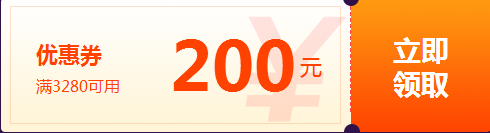 报名季特别优惠200元券