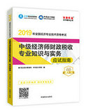 2019年经济师《中级经济师财政税收专业知识与实务》“梦想成真”系列应试指南