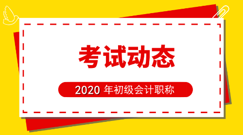 初级会计报名时间2020