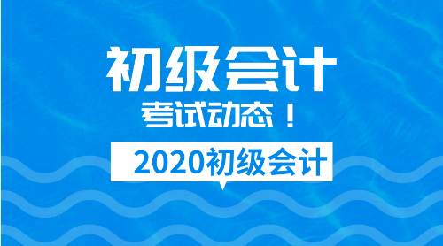 2020年初级会计证报名时间是什么时候呢？