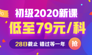 2020年初级会计新课