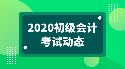 2020年吉林初级会计考试网上报名程序是什么呢？