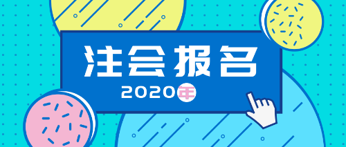 2020注会报名