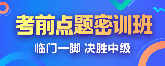 2019中级会计职称点题密训班《中级会计实务》