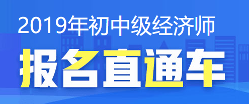 经济师报名直通车