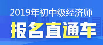 经济师报名直通车