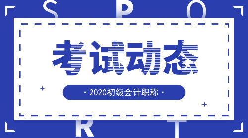 2020年四川省初级会计报名条件及考试科目