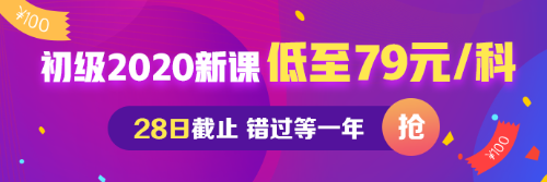 初级会计低至每科79元 最后一天！