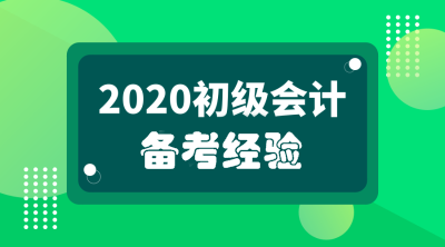 初级会计备考经验