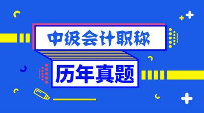 中级会计职称考试历年