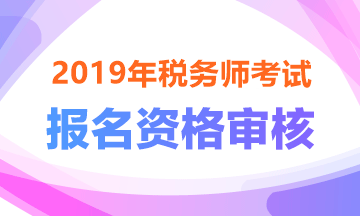 资格审核——2019税务师报名