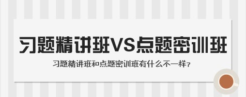 习题精讲班VS点题密训班