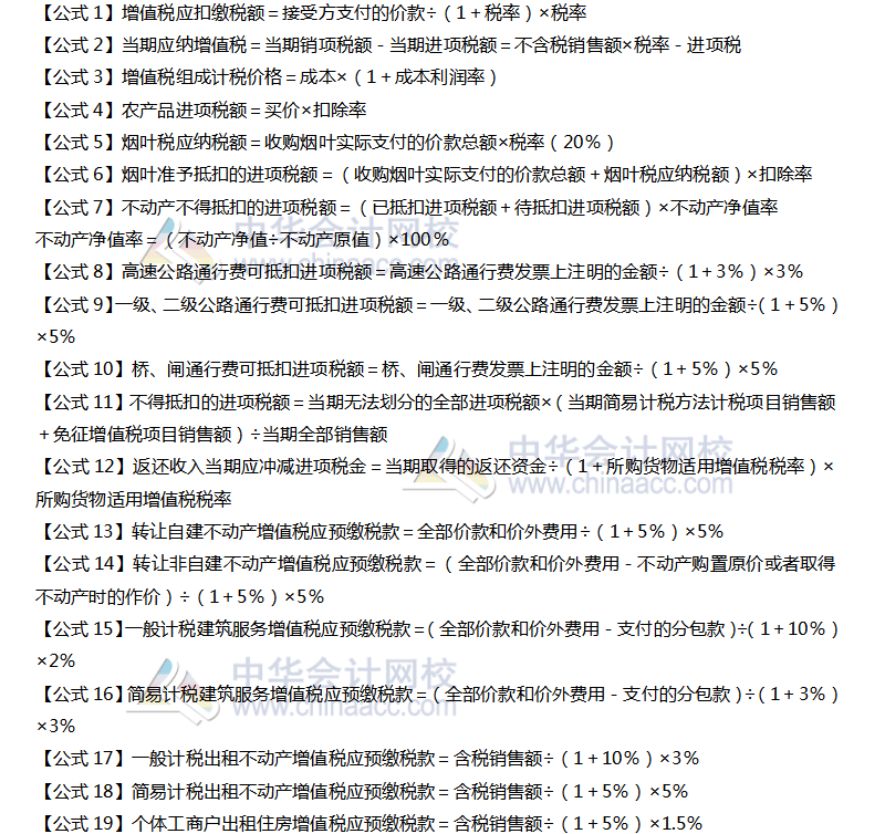 注会税法公式