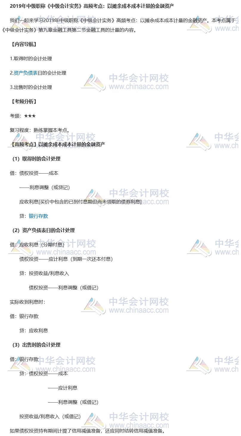 2019中级会计职称《中级会计实务》高频考点