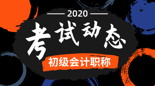 2020全国初级会计考试报名时间是什么时候呢？