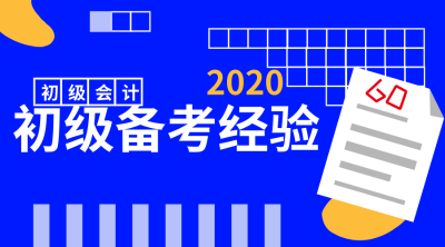 2020年初级会计备考经验