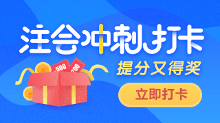 注会百天打卡活动强势来袭！口红、课程、优惠券奖品多多！