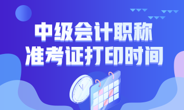 2019年中级会计职称准考证打印