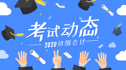 2020山东泰安市初级会计考试报名时间是什么时候呢？