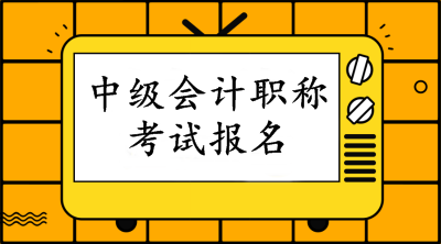 2020福建中级报名费发票怎么申请？