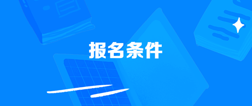 报名