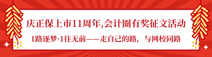  庆正保上市11周年 会计圈有奖征文活动