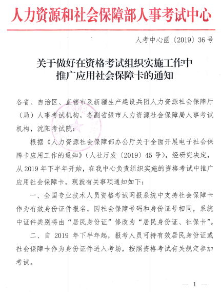 关于做好在资格考试组织实施工作中推广应用社会保障卡的通知