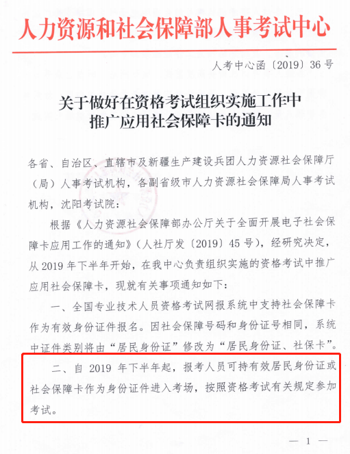 关于做好在资格考试组织实施工作中推广应用社会保障卡的通知