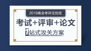 2019年高级会计师辅导