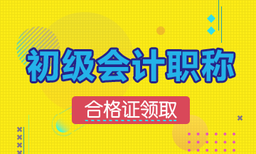 2019年初级会计浙江省怎么领证呢？