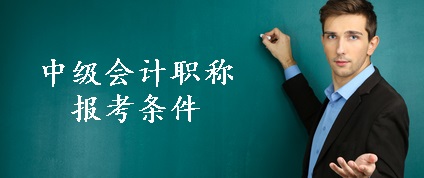 中级会计职称报名条件