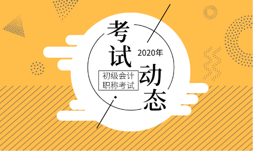 2020年新疆初级会计师报名条件及时间公布了么？