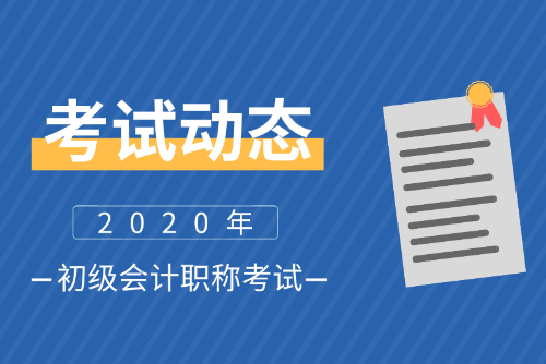 2020西藏初级会计师报名条件及时间是什么？