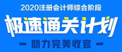 注册会计师考试综合阶段招生方案