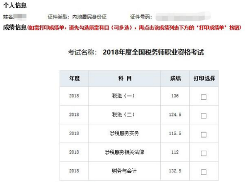 税务师成绩单2