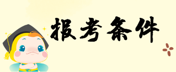 报考条件