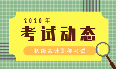 湖北孝感2020初级会计考试时间