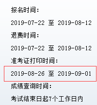 准考证打印时间