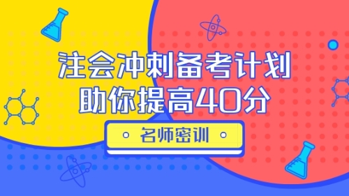 注会冲刺备考 助你稳固提高