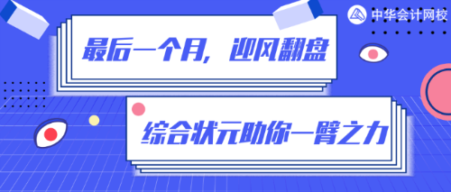 倒计时一个月！如何在80%+的通过率中躺赢？网校状元给你支招！