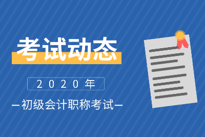 湖北十堰2020会计初级考试时间