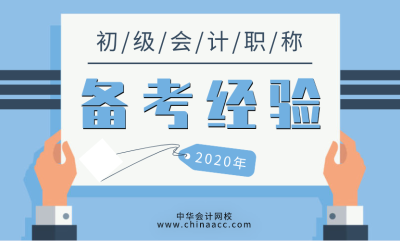  2020初级会计备考汇总答疑