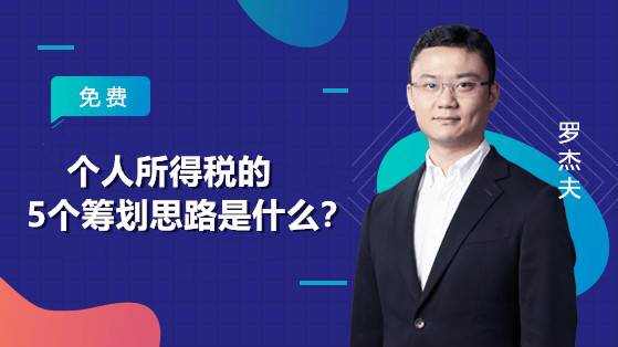 个人所得税的5个筹划思路是什么？