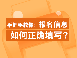 正确填写2020年经济师报名信息