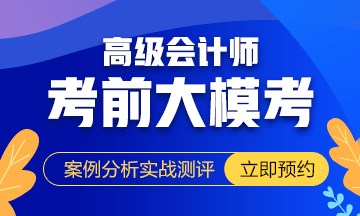 高级会计师考前大模考