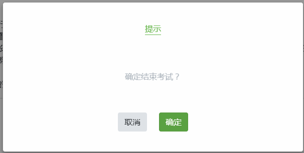 结束考试二次确定