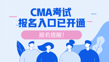 cma报名